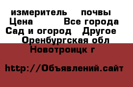 измеритель    почвы › Цена ­ 380 - Все города Сад и огород » Другое   . Оренбургская обл.,Новотроицк г.